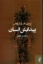 تصویر  پیدایش انسان (رقعی-شمیز)